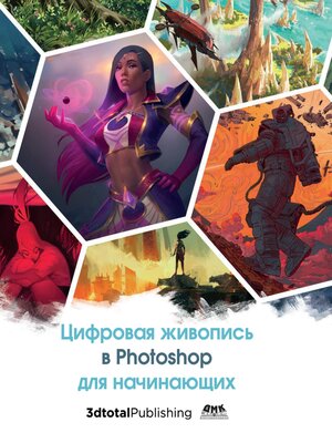 cover image of Цифровая живопись в Photoshop для начинающих